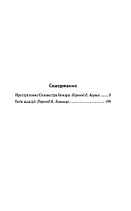 Silvestra Bonāra noziegums. Dievi alkst