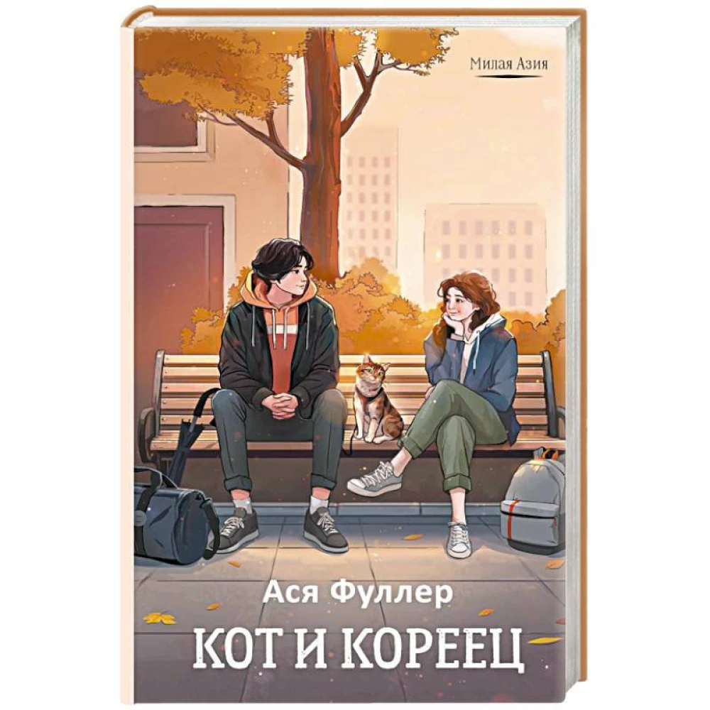 Kot i Koreańczyk