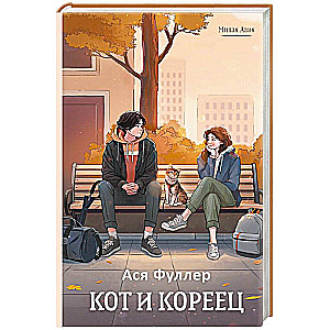 Kot i Koreańczyk