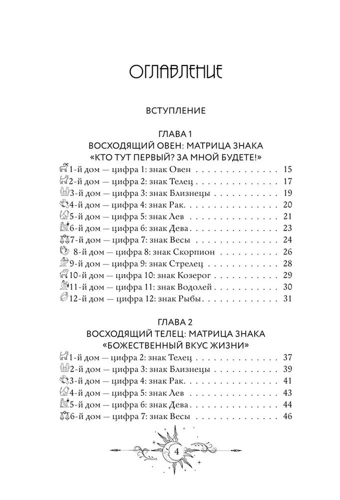 12 aufsteigende Sternzeichen: 12 Lebensmatrizen