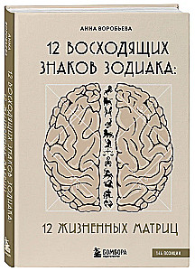 12 aufsteigende Sternzeichen: 12 Lebensmatrizen
