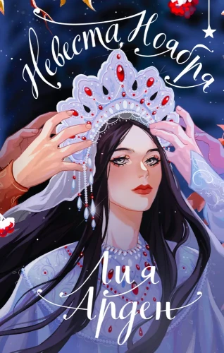 The Bride of November