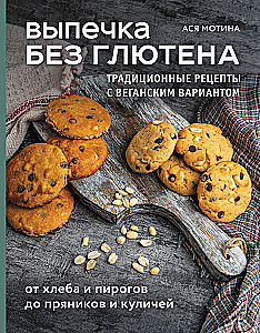 Gluteenivaba küpsetamine. Traditsioonilised retseptid veganvariandiga: leivast ja pirukatest kuni piparkookide ja pasteetideni