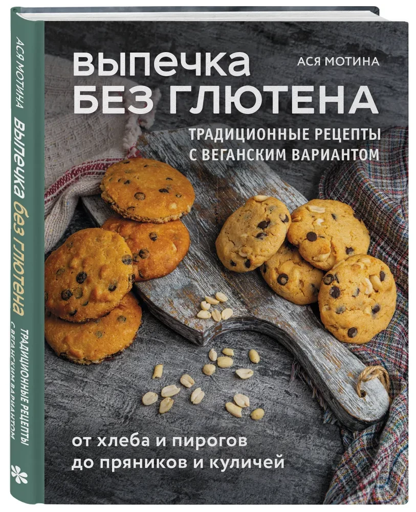Gluteenivaba küpsetamine. Traditsioonilised retseptid veganvariandiga: leivast ja pirukatest kuni piparkookide ja pasteetideni