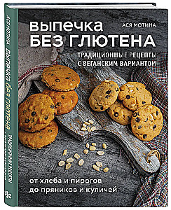 Gluteenivaba küpsetamine. Traditsioonilised retseptid veganvariandiga: leivast ja pirukatest kuni piparkookide ja pasteetideni