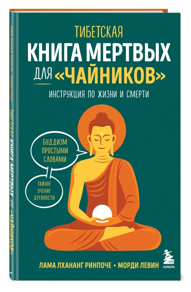 Tibeto mirusiųjų knyga „Dummies“. Instrukcija gyvenimui ir mirčiai