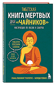 Tibeto mirusiųjų knyga „Dummies“. Instrukcija gyvenimui ir mirčiai