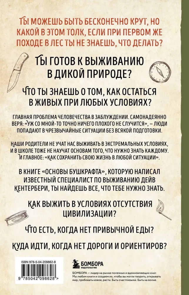 Основы бушкрафта. Современное руководство по искусству выживания в дикой природе
