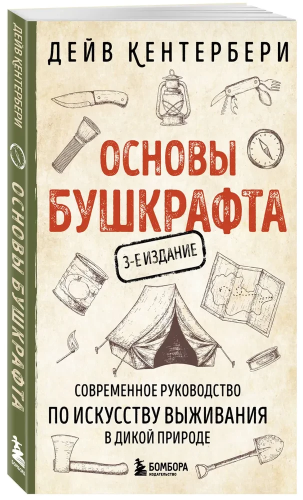 Основы бушкрафта. Современное руководство по искусству выживания в дикой природе