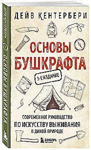 Основы бушкрафта. Современное руководство по искусству выживания в дикой природе