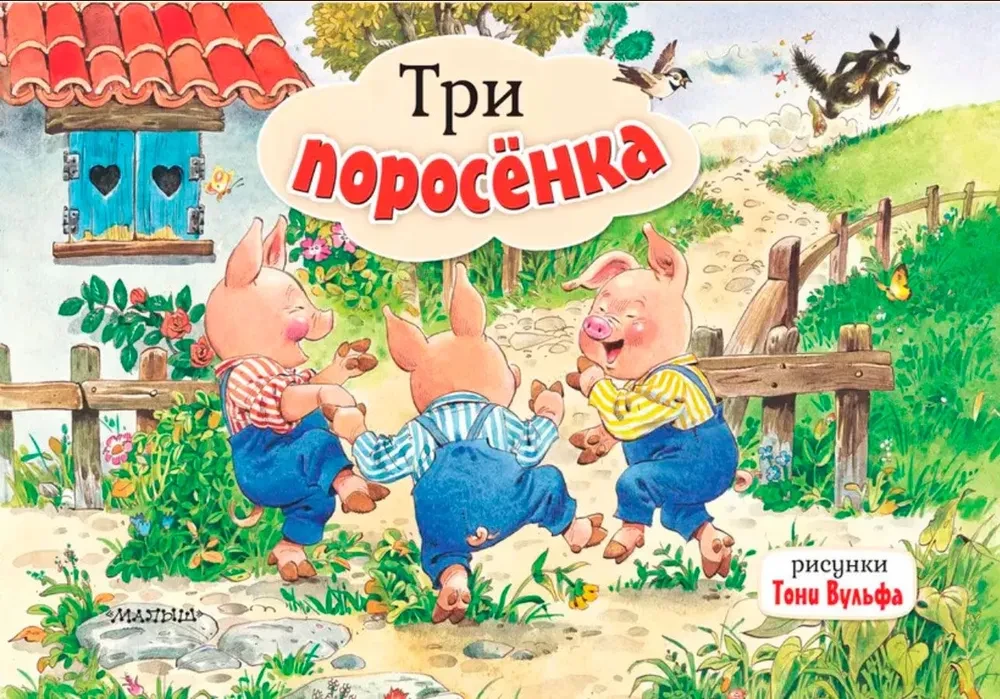 Die drei kleinen Schweinchen