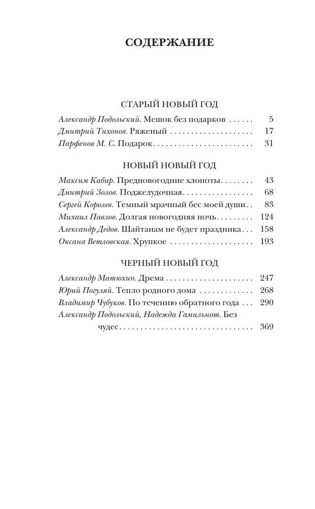 Самая страшная книга. Черный Новый год