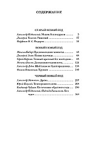 Самая страшная книга. Черный Новый год