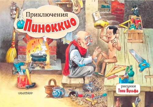 Die Abenteuer von Pinocchio