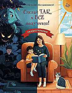Сделай Так, и Все получится! Сказкотерапия. Книга 1