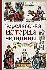 Królewska historia medycyny: jak chorowali, leczeni i umierali szlachetne damy
