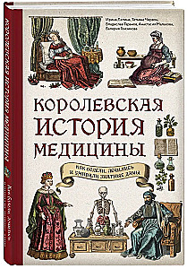 Królewska historia medycyny: jak chorowali, leczeni i umierali szlachetne damy