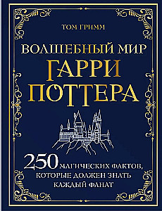 Harry Potteri maagiline maailm. 250 maagilist fakti, mida iga fänn peab teadma