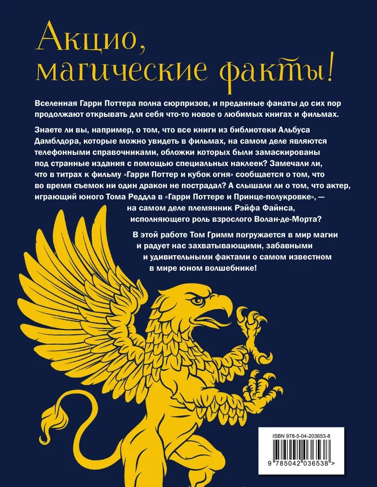 Harry Potteri maagiline maailm. 250 maagilist fakti, mida iga fänn peab teadma