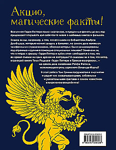 Harry Potteri maagiline maailm. 250 maagilist fakti, mida iga fänn peab teadma