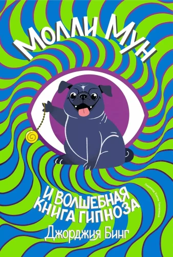 Mollija Mūna un burvju hipnozes grāmata