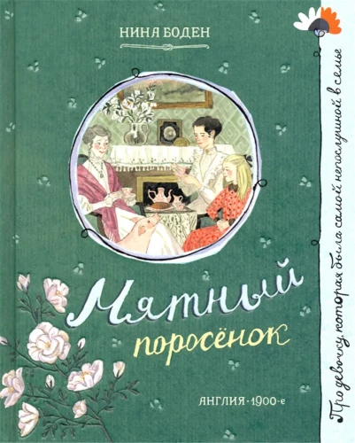 Мятный поросенок