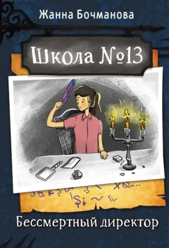 School No. 13. The Immortal Director