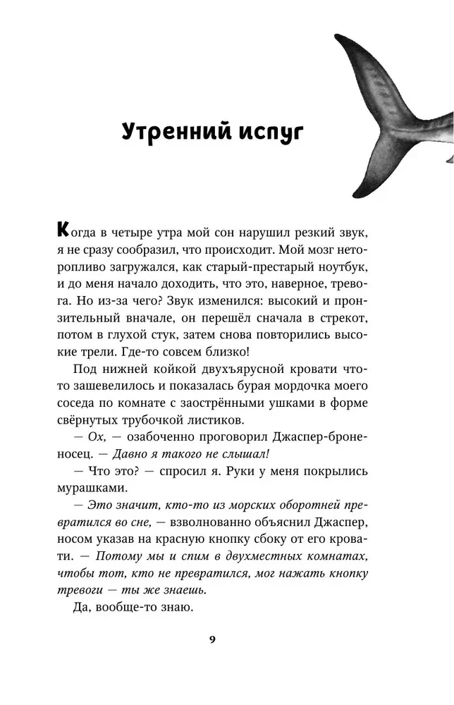 Тайна кита-оборотня