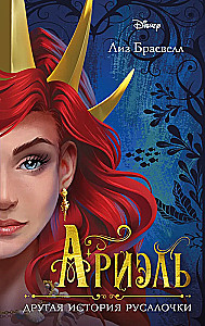 Ariēla. Cita mermaid stāsts