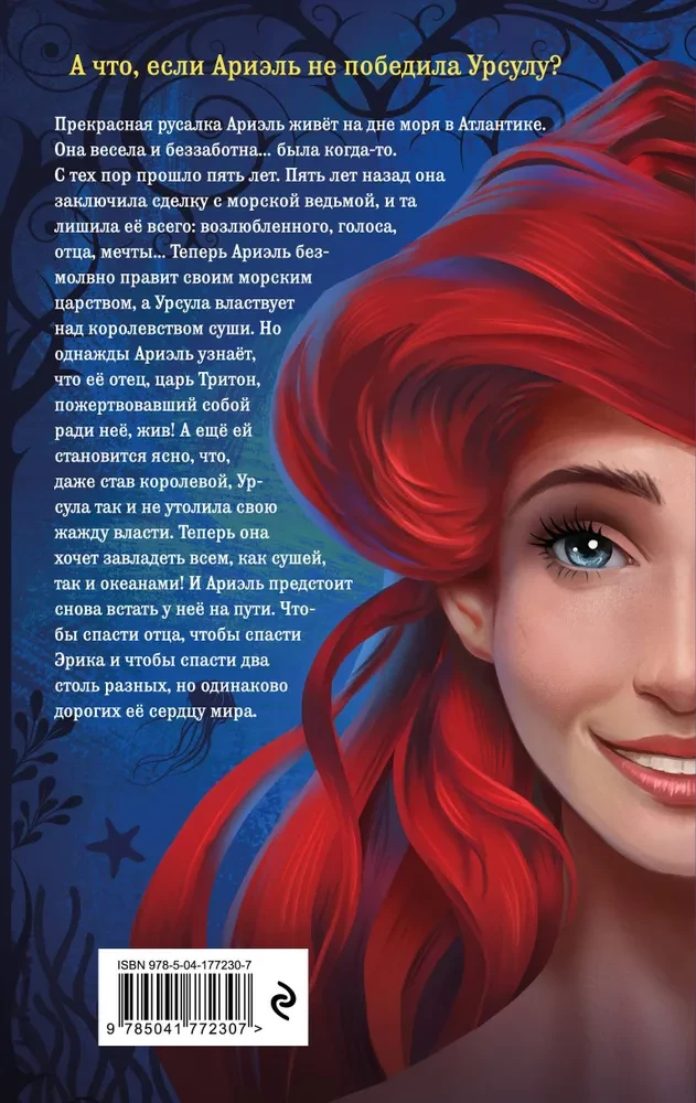 Ariēla. Cita mermaid stāsts
