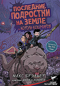 Последние подростки на Земле и Король кошмаров
