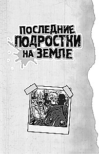 Последние подростки на Земле: за гранью невероятного