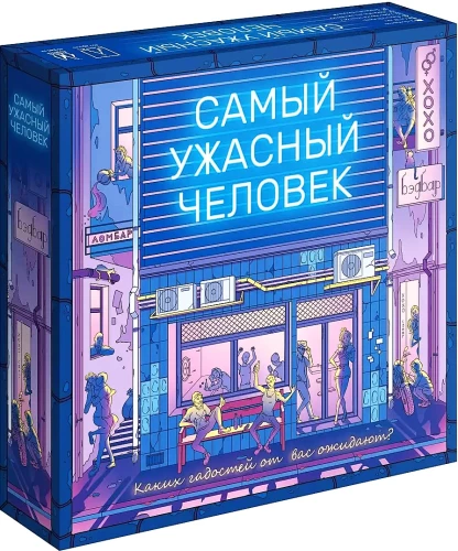 Настольная игра - Самый ужасный человек