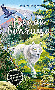 Белая волчица