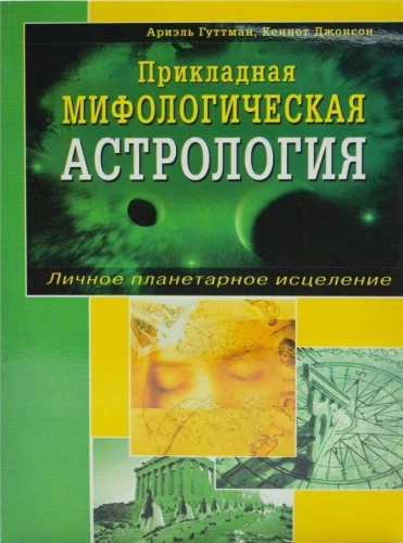 Angewandte mythologische Astrologie. Persönliche planetarische Heilung