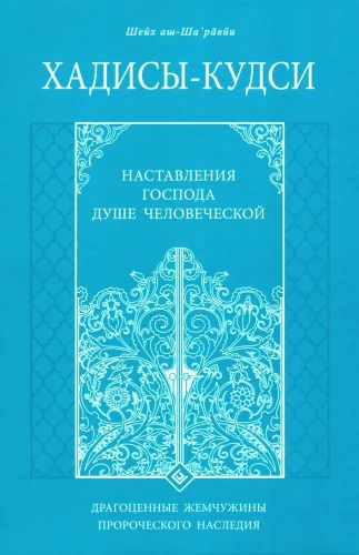 Hadithid - Qudsi. Jumala juhised inimhingele