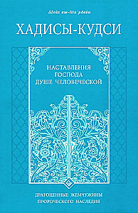 Hadithid - Qudsi. Jumala juhised inimhingele