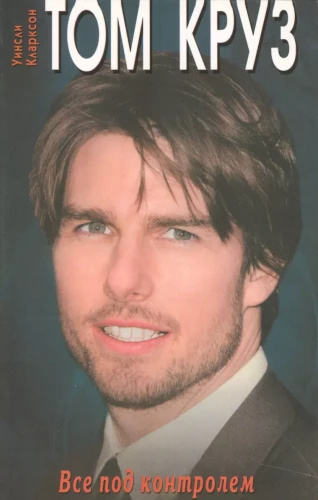 Tom Cruise. Everything Under Control