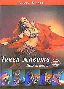 Танец живота. Шаг за шагом