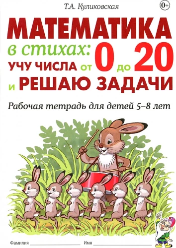 Matematika eilėse. Mokau skaičius nuo 0 iki 20 ir sprendžiu užduotis