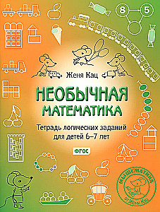 Neįprasta matematika. Loginių užduočių sąsiuvinis vaikams nuo 6 iki 7 metų