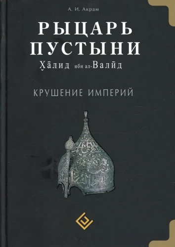 Kõrbe rüütel. Impeeriumide kokkuvarisemine. Khalid ibn al-Walid
