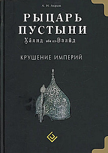 Ritter der Wüste. Der Sturz der Imperien. Chalid ibn al-Walid