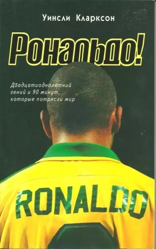 Ronaldo! The twenty-one year old genius and the 90 minutes that shook the world