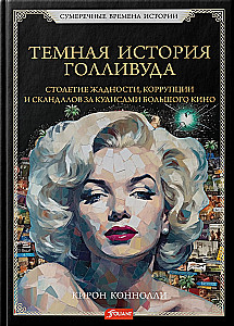 Ciemna historia Hollywoodu. Stulecie chciwości, korupcji i skandali za kulisami wielkiego kina