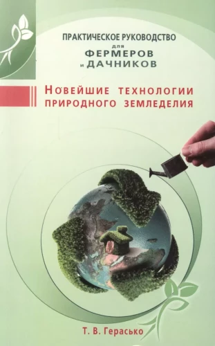 Naujausios natūralaus ūkininkavimo technologijos. Praktinis vadovas ūkininkams ir sodininkams