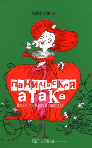 Paanikahoo. Vabaneda üks kord ja igavesti!