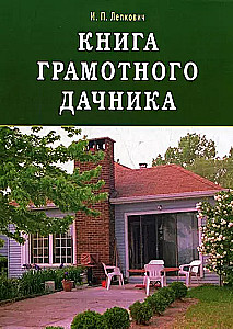 Grāmata prasmīgajam dārzniekam