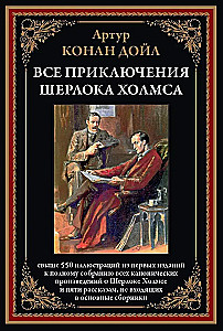 Все приключения Шерлока Холмса