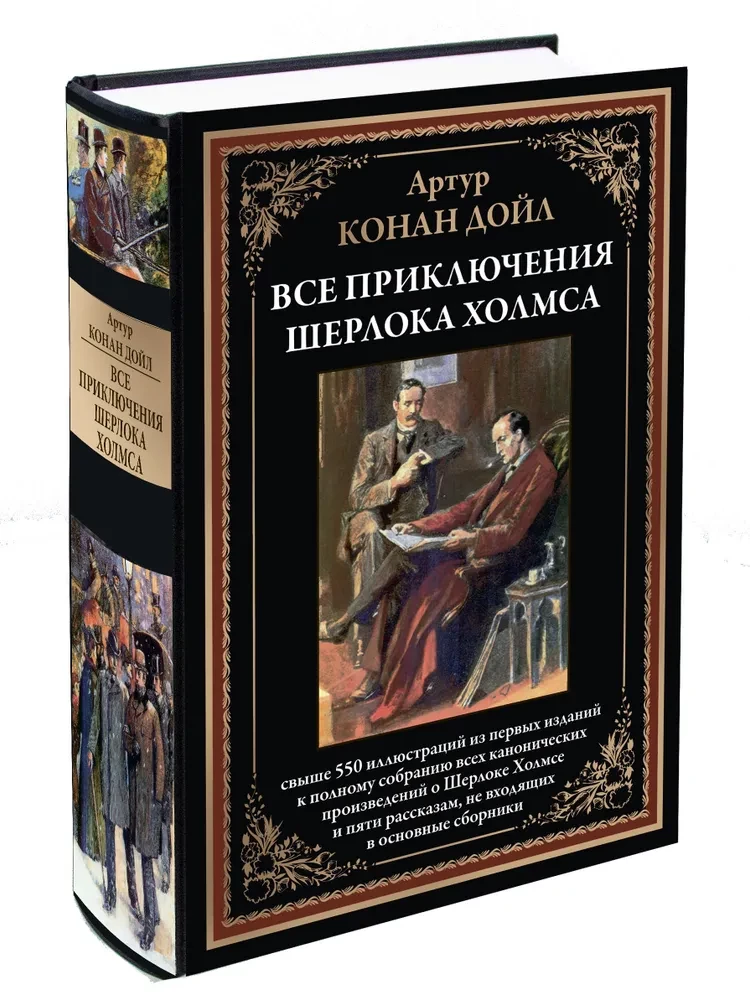 Все приключения Шерлока Холмса